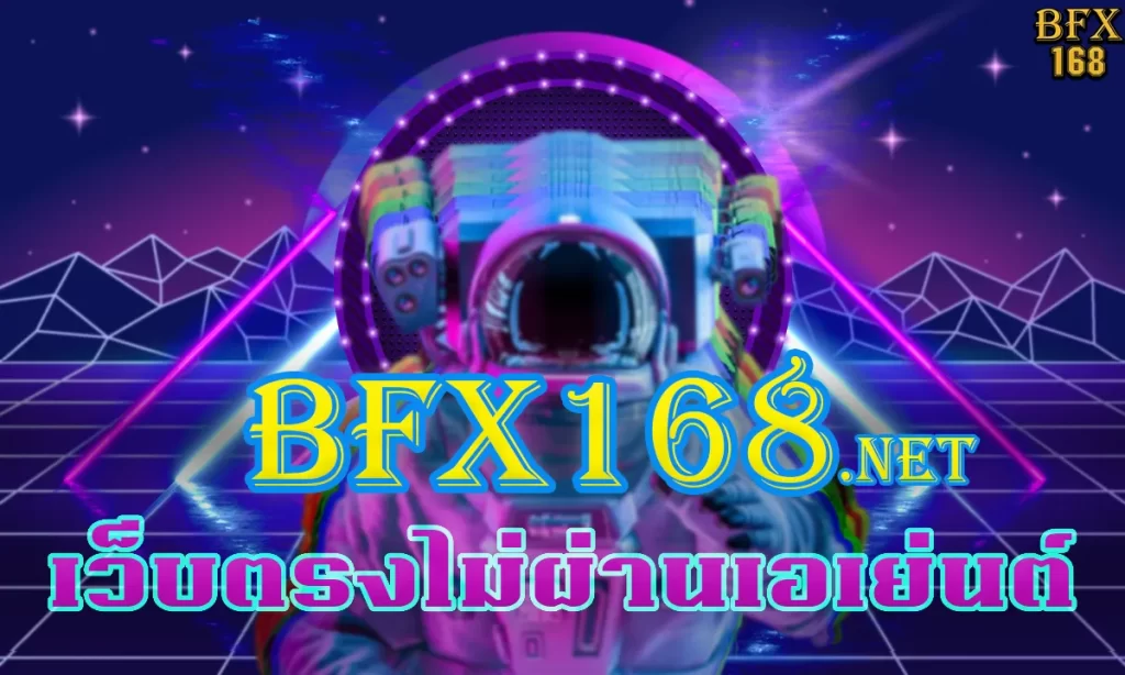 BFX168 เว็บตรงไม่ผ่านเอเย่นต์