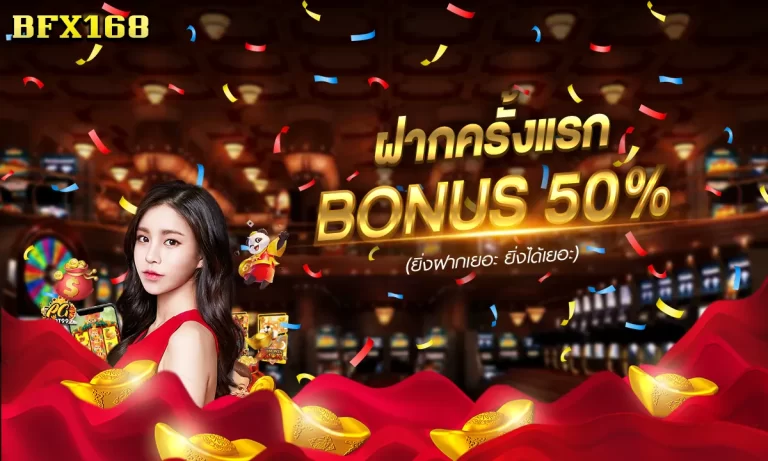 BFX 168 เว็บตรงไม่ผ่านเอเย่นต์