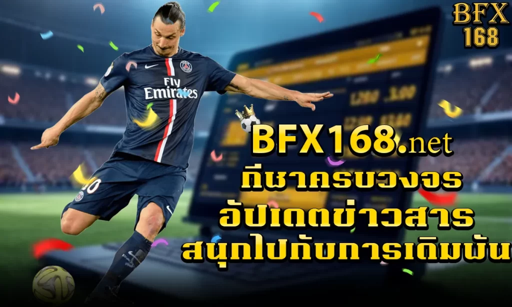 BFX 168.net กีฬาครบวงจร อัปเดตข่าวสาร สนุกไปกับการเดิมพัน