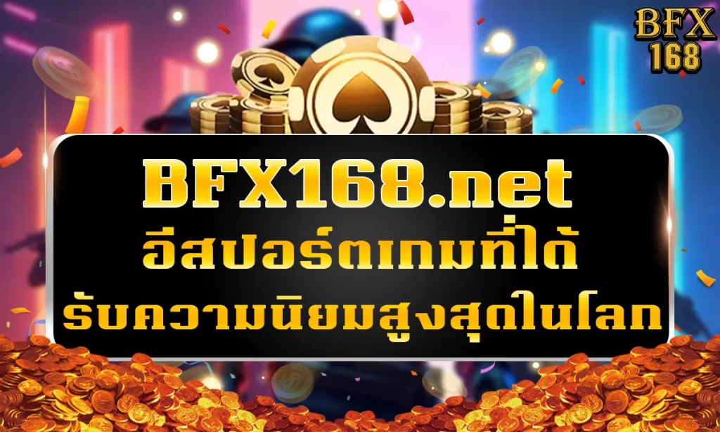 BFX.net อีสปอร์ตเกมที่ได้รับความนิยมสูงสุดในโลก