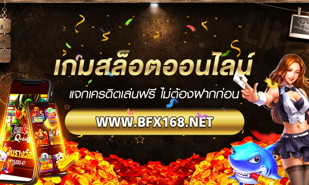 BFX168 เกมสล็อตออนไลน์ แจกเครดิตฟรีไม่ต้องฝากก่อน