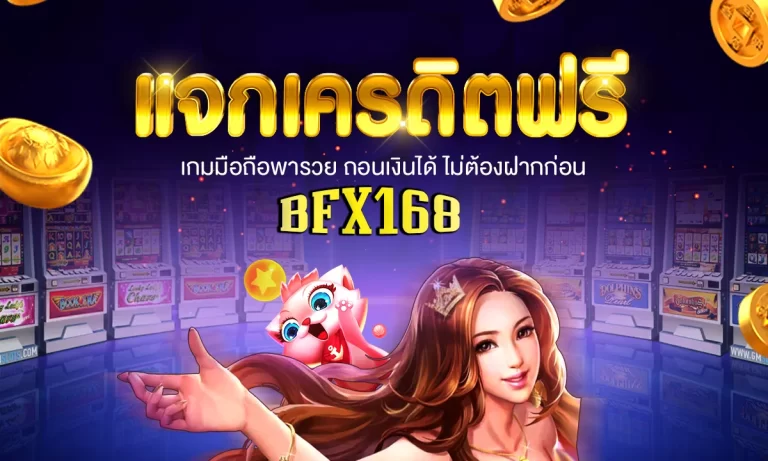 BFX168 แจกเครดิตฟรี