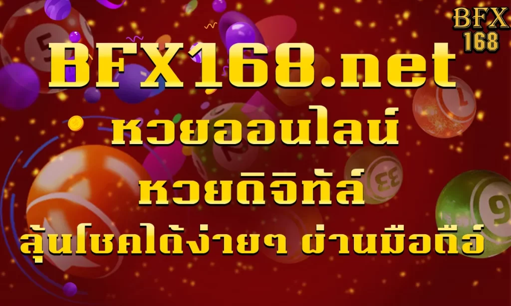 BFX168.net หวยออนไลน์ หวยดิจิทัล์ ลุ้นโชกได้ง่ายๆ ผ่านมือถือ
