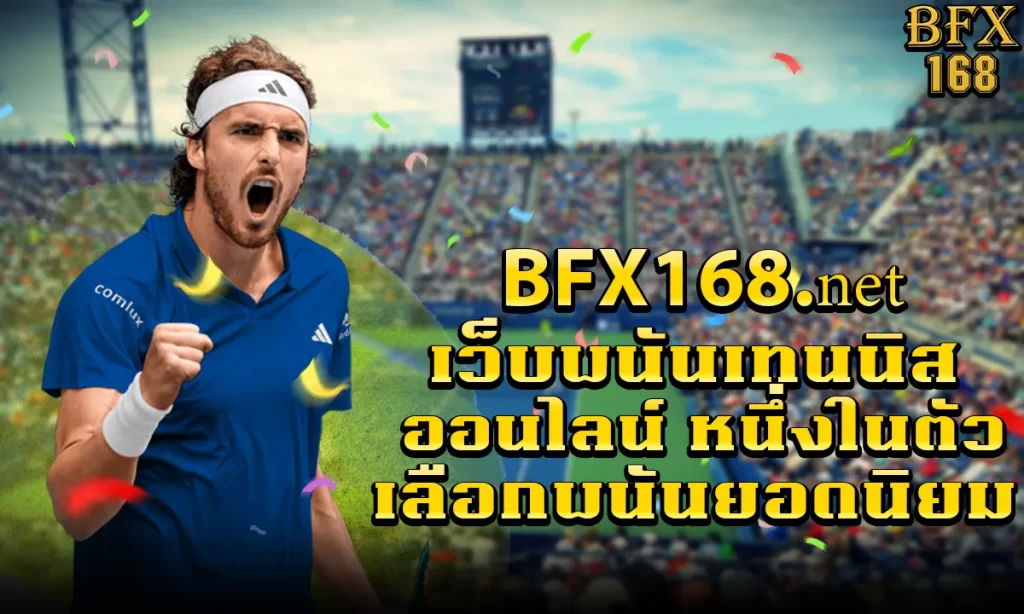 BFX168.net เว็บพนันเทนนิส ออนไลน์ หนี่งในตัว เลือกพนันยอดนิยม