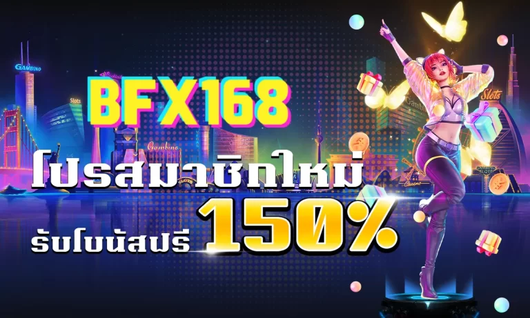 BFX168 โปรสมาชิกใหม่ รับโบนัสฟรี 150