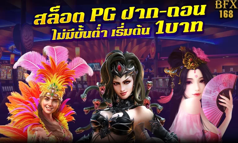 สล็อต PG ฝาก-ถอน ไม่มีขั้นต่ำ เรี่มต้น 1บาท